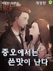 개정판 | 증오에서는 쓴맛이 난다