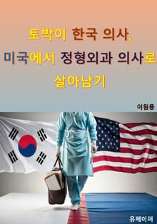 토박이 한국 의사, 미국에서 정형외과 의사로 살아남기