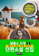 알퐁스 도데 단편소설 선집 2, 풍차가 있는 풍경 이야기 표지 이미지