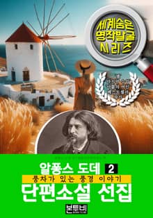 알퐁스 도데 단편소설 선집 2, 풍차가 있는 풍경 이야기