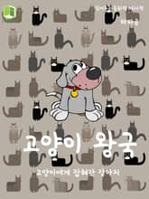 읽어주는 동화책 036. 고양이 왕국 표지 이미지