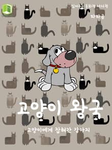 읽어주는 동화책 036. 고양이 왕국