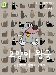 읽어주는 동화책 036. 고양이 왕국
