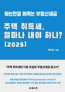 개정판 | 주택 취득세, 얼마나 내야 하나?(2025)