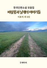 바람꽃과 날개의 이야기들 표지 이미지