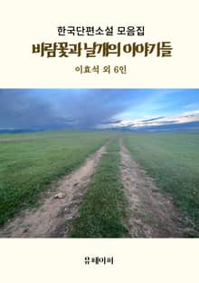 바람꽃과 날개의 이야기들
