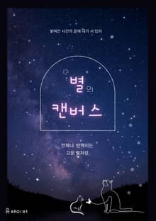 별의 캔버스
