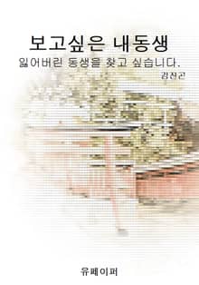 보고싶은 내동생