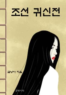 조선 귀신전