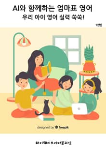 AI와 함께하는 엄마표 영어 : 우리 아이 영어 실력 쑥쑥!
