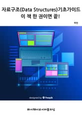 자료구조 기초 가이드: 이 책 한 권이면 끝! 표지 이미지