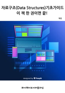 자료구조 기초 가이드: 이 책 한 권이면 끝!