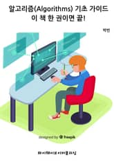 알고리즘 기초 가이드: 이 책 한 권이면 끝! 표지 이미지