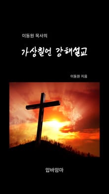 이동원 목사의 가상칠언 강해설교