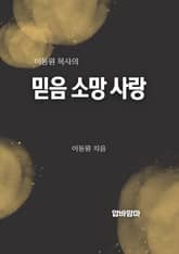 이동원 목사의 믿음소망사랑 강해설교 표지 이미지