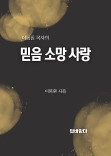 이동원 목사의 믿음소망사랑 강해설교