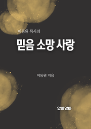 이동원 목사의 믿음소망사랑 강해설교