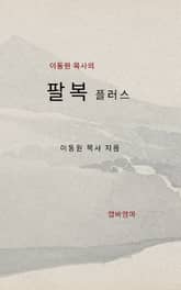 이동원 목사의 팔복 플러스 강해설교 표지 이미지