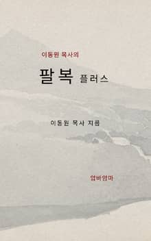 이동원 목사의 팔복 플러스 강해설교