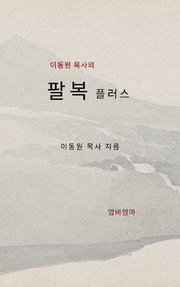 이동원 목사의 팔복 플러스 강해설교