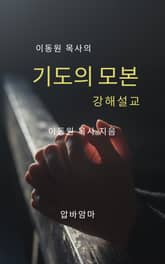이동원 목사의 기도의 모본 강해설교 표지 이미지