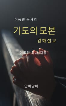 이동원 목사의 기도의 모본 강해설교
