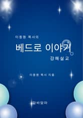 이동원 목사의 베드로이야기 강해설교 표지 이미지