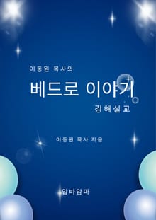 이동원 목사의 베드로이야기 강해설교