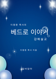 이동원 목사의 베드로이야기 강해설교