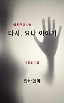 이동원 목사의 다시, 요나 이야기