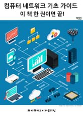 컴퓨터 네트워크 기초 가이드 - 이 책 한 권이면 끝! 표지 이미지