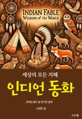 세상의 모든 지혜, 인디언 동화 표지 이미지