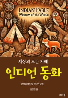 세상의 모든 지혜, 인디언 동화