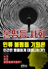 불평등 사회, 누가 먼저 불평등해졌을까? 표지 이미지