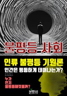 불평등 사회, 누가 먼저 불평등해졌을까?