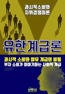 과시적 소비와 여유 계급의 비밀, 유한계급론