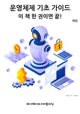 운영체제 기초 가이드 - 이 책 한 권이면 끝! 표지 이미지