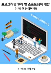 프로그래밍 언어 및 소프트웨어 개발 - 이 책 한 권이면 끝! 표지 이미지