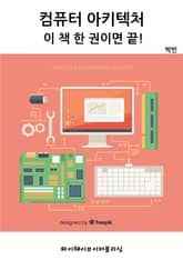 컴퓨터 아키텍처 기초 가이드 - 이 책 한 권이면 끝! 표지 이미지