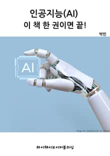 인공지능(AI) - 이 책 한 권이면 끝!