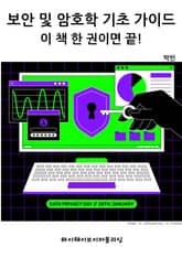 보안 및 암호학 기초 가이드 - 이 책 한 권이면 끝! 표지 이미지
