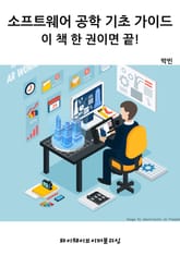 소프트웨어 공학 기초 가이드 - 이 책 한 권이면 끝! 표지 이미지