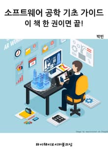 소프트웨어 공학 기초 가이드 - 이 책 한 권이면 끝!