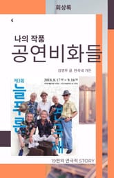 나의 작품 공연 비화들 표지 이미지