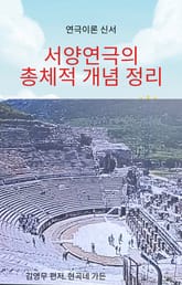 서양연극의 총체적 개념정리 표지 이미지