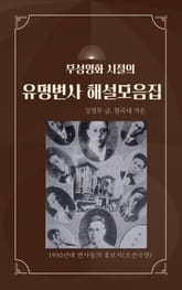유명변사 해설 모음집 표지 이미지