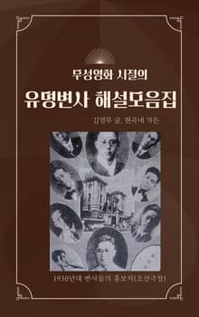 유명변사 해설 모음집