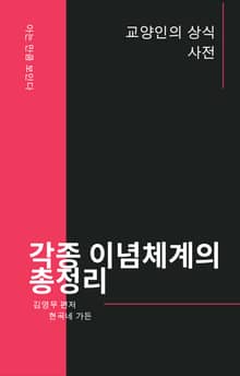 각종 이념체계의 총정리