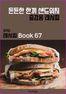 이거슨 레시피 BOOK 67 (든든한 한끼 샌드위치)