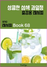 이거슨 레시피 BOOK 68 (상큼한 삼색 과일청) 표지 이미지